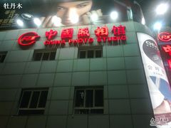 -中国照相馆(王府井店)