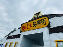-186彩带河