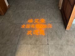 -端艾堂·SPA·艾灸(鸳鸯006店)