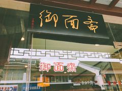 门面-御面斋精品面馆