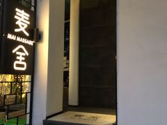 -麦舍MaiMassage(张杨路店)