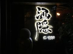 -Joy酒隐(西湖店)