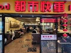 -都市快车(南五马路店)