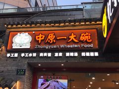 门面-中原一大碗(湖滨店)