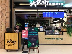 门面-大头椰·椰子鸡火锅(南宁万象城店)