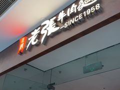 -老张牛肉面(天津万象城店)