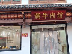 -黄牛肉馆·皖南土菜