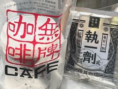 -无牌咖啡&酒馆