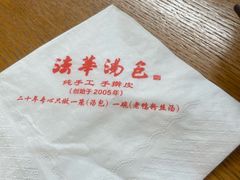 -法华汤包馆(法华镇路店)