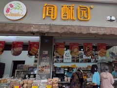 -闻酥园(大慈寺店)