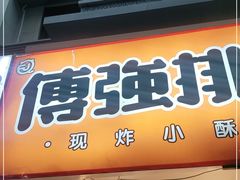 门面-傅强排骨(成都总店)