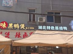 -回味黑鸭煲·始于2006(万松园店)