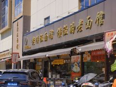 -老横泾面馆(吴中横泾店)