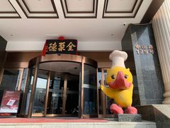 -全聚德(哈尔滨店)