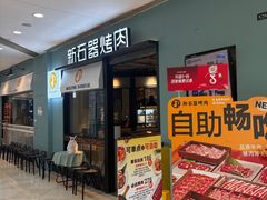-新石器烤肉(高行万嘉店)