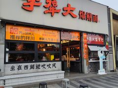 -李犟大爆鳝面·手工蟹黄包(湖滨西湖店)