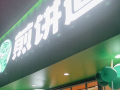 -煎饼道(桐梓林店)