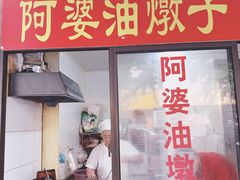 -阿婆油墩子(五里桥路188弄小区店)