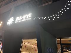 门面-苗乡米线(建军路店)
