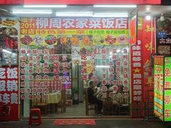 -柳周农家菜特色老店沙田柚美食(东大街店)