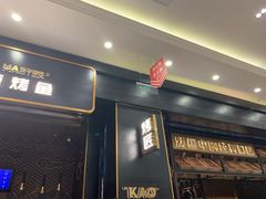 门面-烤匠麻辣烤鱼(环球中心店)