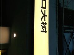 -村口大树(长乐路店)
