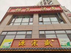 -源宗盛粽子汤圆