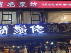门面-胡须佬鸡煲四季火锅(海雅缤纷城店)