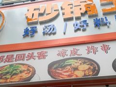 -九佰陆拾度土豆粉砂锅(普陀店)