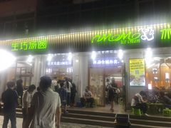 门面-MOMO冰品·生巧汤圆(红桥店)