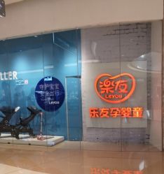 -乐友孕婴童(万象城店)