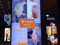 -野人先生现做冰淇淋(北京顺义祥云小镇店)