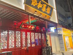 -协和菜馆(凤凰街店)