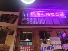 -蚝堡海鲜·威海菜·海肠捞饭·烧烤·亚洲吃蚝公司(幸福门店)