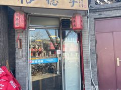 门面-裕德孚·非遗手切涮羊肉(东直门内大街店)