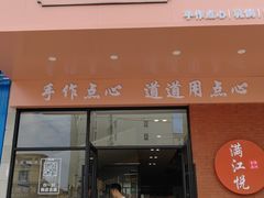 -满江悦手作点心(开元地中海店)