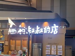 -西村叔叔的店·面包·甜品·蛋糕(清河万象汇店)