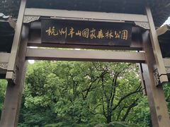 -杭州半山国家森林公园