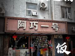 -阿巧一号私房菜(止园路店)