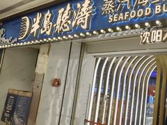门面-半岛听涛蒸汽海鲜自助(K11店)