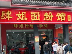 门面-肆姐面粉馆(坡子街店)