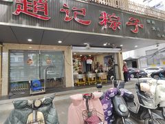 -赵记粽子(司前街店)