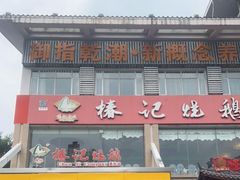 门面-椿记烧鹅(叠彩店)