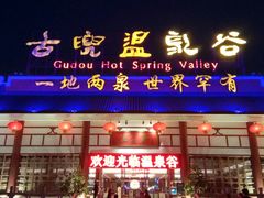 -江门古兜温泉小镇