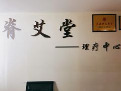 -脊艾堂推拿·艾灸(美年广场店)