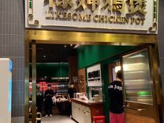 -禄婶鸡煲·打边炉