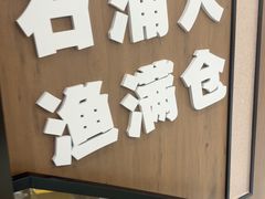 -渔满仓海鲜面·小镇渔家菜(石浦大庆路店)