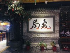 -局气 烤鸭·北京菜(光华路店)