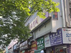 -奉化点心(呼童街店)