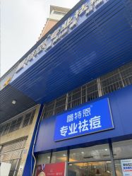 -蕾特恩专业祛痘国际连锁